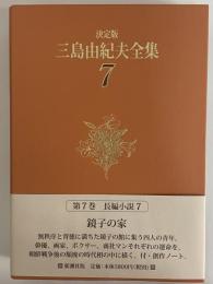 決定版　三島由紀夫全集　第7巻　長篇小説7　鏡子の家