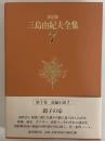 決定版　三島由紀夫全集　第7巻　長篇小説7　鏡子の家