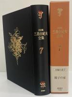 決定版　三島由紀夫全集　第7巻　長篇小説7　鏡子の家