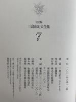 決定版　三島由紀夫全集　第7巻　長篇小説7　鏡子の家