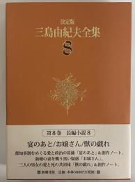 決定版　三島由紀夫全集　第8巻　長篇小説8　宴のあと/お嬢さん/獣の戯れ