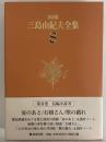 決定版　三島由紀夫全集　第8巻　長篇小説8　宴のあと/お嬢さん/獣の戯れ