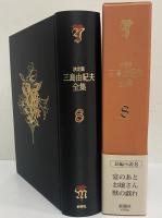 決定版　三島由紀夫全集　第8巻　長篇小説8　宴のあと/お嬢さん/獣の戯れ