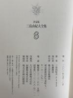 決定版　三島由紀夫全集　第8巻　長篇小説8　宴のあと/お嬢さん/獣の戯れ