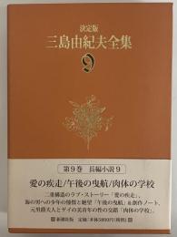 決定版　三島由紀夫全集　第9巻　長篇小説9　愛の疾走/午後の曳航/肉体の学校