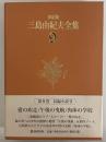 決定版　三島由紀夫全集　第9巻　長篇小説9　愛の疾走/午後の曳航/肉体の学校