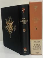 決定版　三島由紀夫全集　第9巻　長篇小説9　愛の疾走/午後の曳航/肉体の学校