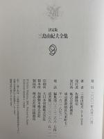 決定版　三島由紀夫全集　第9巻　長篇小説9　愛の疾走/午後の曳航/肉体の学校
