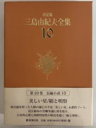 決定版　三島由紀夫全集　第10巻　長篇小説10　美しい星/絹と明察