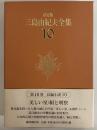 決定版　三島由紀夫全集　第10巻　長篇小説10　美しい星/絹と明察