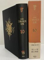 決定版　三島由紀夫全集　第10巻　長篇小説10　美しい星/絹と明察