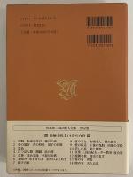 決定版　三島由紀夫全集　第10巻　長篇小説10　美しい星/絹と明察