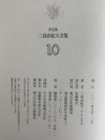 決定版　三島由紀夫全集　第10巻　長篇小説10　美しい星/絹と明察
