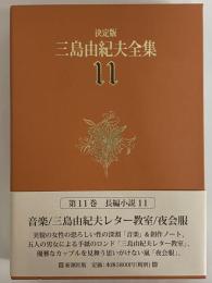 決定版　三島由紀夫全集　第11巻　長篇小説11　音楽/三島由紀夫レター教室/夜会服