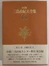 決定版　三島由紀夫全集　第11巻　長篇小説11　音楽/三島由紀夫レター教室/夜会服