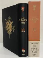 決定版　三島由紀夫全集　第11巻　長篇小説11　音楽/三島由紀夫レター教室/夜会服