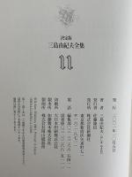 決定版　三島由紀夫全集　第11巻　長篇小説11　音楽/三島由紀夫レター教室/夜会服