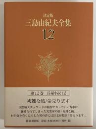 決定版　三島由紀夫全集　第12巻　長篇小説12　複雑な彼/命売ります