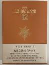 決定版　三島由紀夫全集　第12巻　長篇小説12　複雑な彼/命売ります