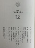 決定版　三島由紀夫全集　第12巻　長篇小説12　複雑な彼/命売ります