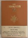 決定版　三島由紀夫全集　第13巻　長篇小説13　春の雪/奔馬