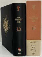決定版　三島由紀夫全集　第13巻　長篇小説13　春の雪/奔馬