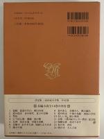 決定版　三島由紀夫全集　第13巻　長篇小説13　春の雪/奔馬