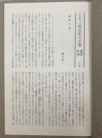 決定版　三島由紀夫全集　第13巻　長篇小説13　春の雪/奔馬