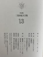 決定版　三島由紀夫全集　第13巻　長篇小説13　春の雪/奔馬