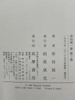 串田孫一集