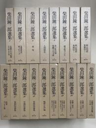 柴田錬三郎選集