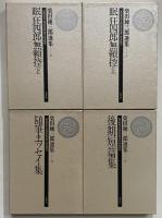 柴田錬三郎選集