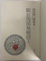 柴田錬三郎選集