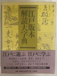 江戸版本解読大字典