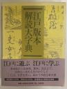 江戸版本解読大字典