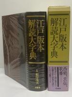江戸版本解読大字典
