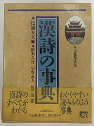漢詩の事典