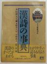 漢詩の事典