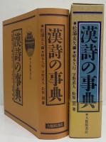 漢詩の事典