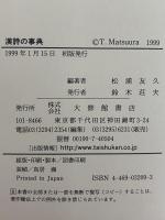 漢詩の事典
