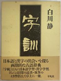 字訓