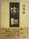 字訓