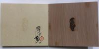 板絵の控