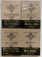 ドストエーフスキイ全集