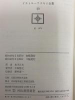 ドストエーフスキイ全集