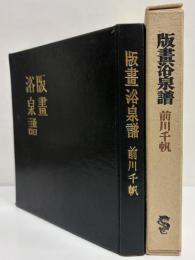 版画浴泉譜