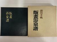 版画浴泉譜