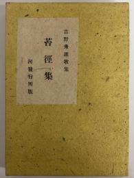 苔径集