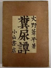 糞尿譚