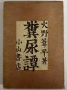 糞尿譚